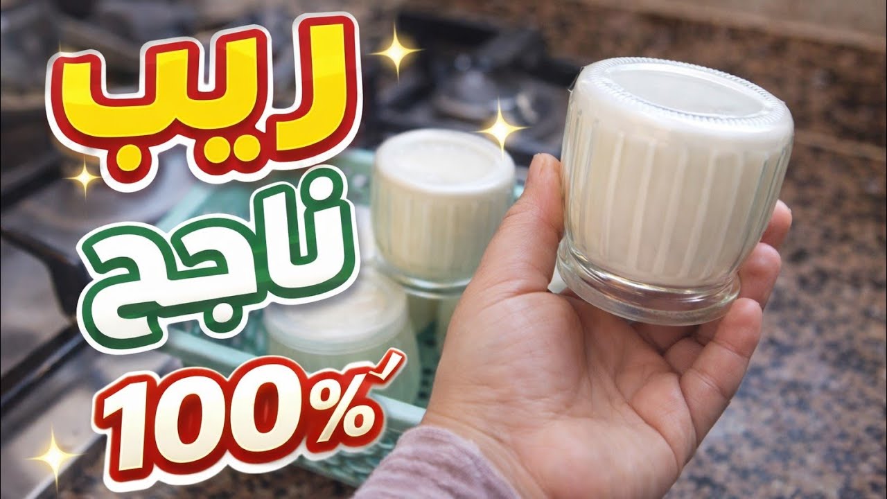 طريقة تحضير ريب ناجح 100٪ في الدار 😋🥛 ساهل و اقتصادي!