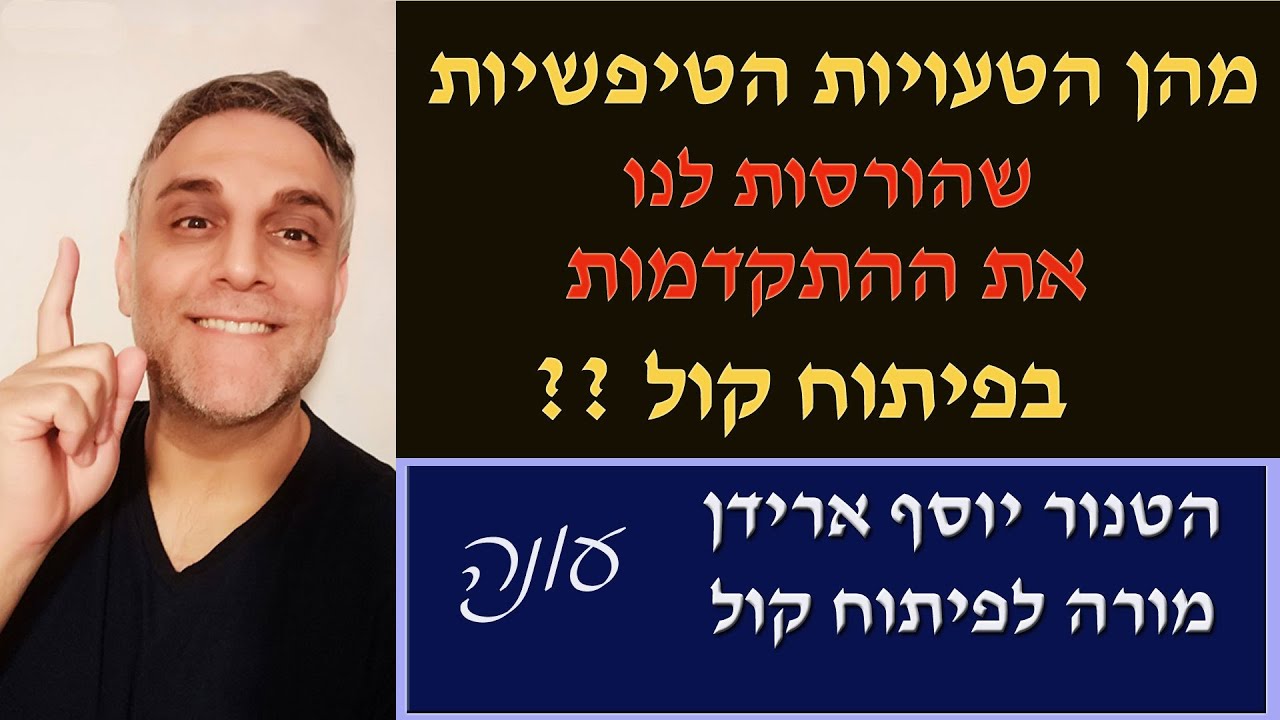 הטעויות הטיפשיות שהורסות לנו את ההתקדמות - פיתוח קול עם יוסף ארידן