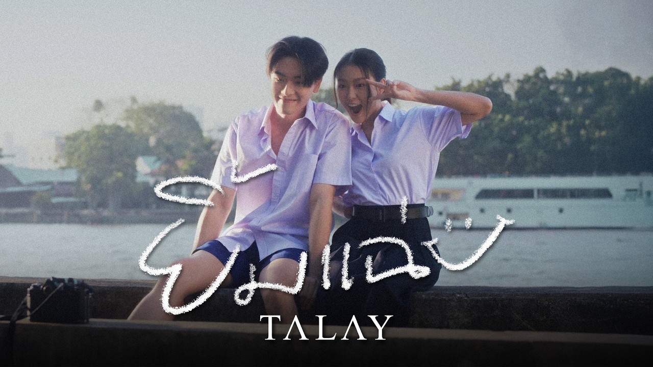 EP.1 ยิ้มแฉ่ง (OURS) - TALAY [Official MV]