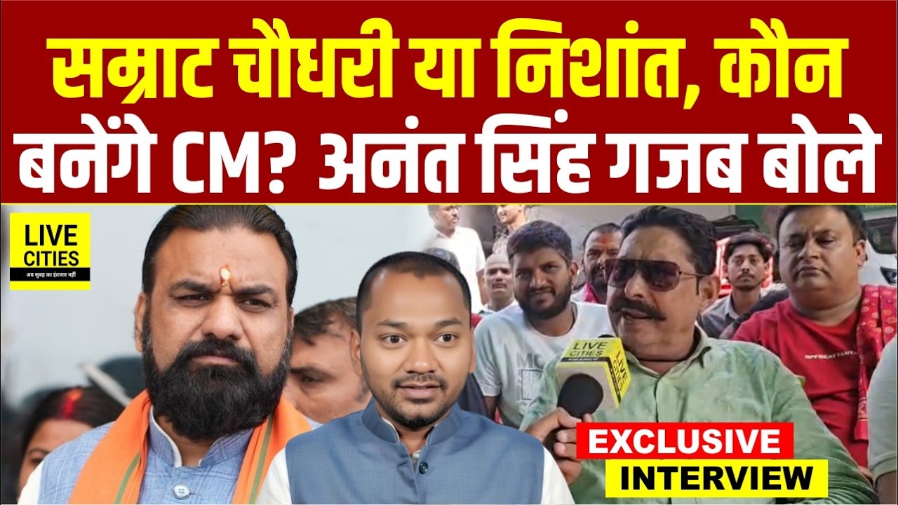 Anant Singh गजब बोले, Samrat Choudhary Or Nishant Kumar, CM कौन?