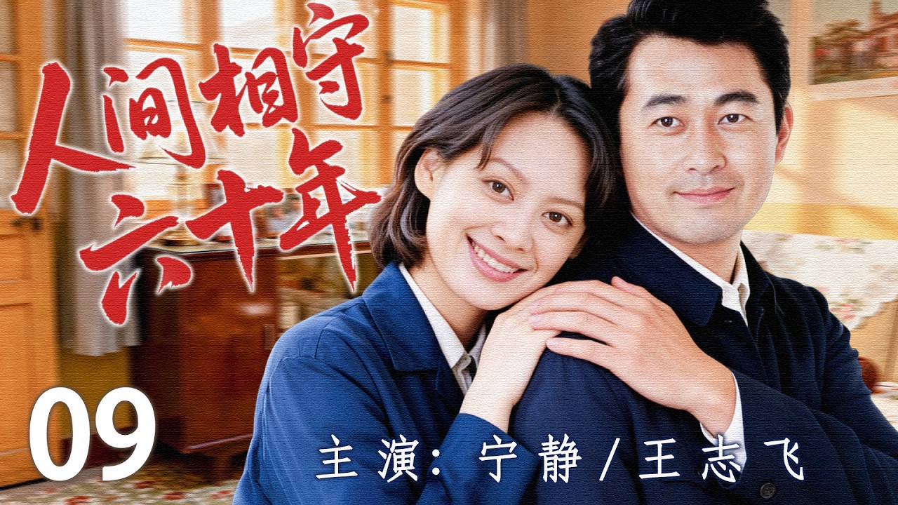 【2026最新年代剧】人间相守六十年 09 | 从青春到白发，六十年风雨同行，一段婚姻走过了整个时代！ | 主演：#宁静 #王志飞 #蒋雯丽 #周野芒