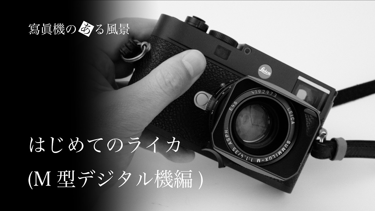 はじめてのライカ#1 - M型デジタル機購入ガイド [M11/M10/M-Typ240/M9/M8] -