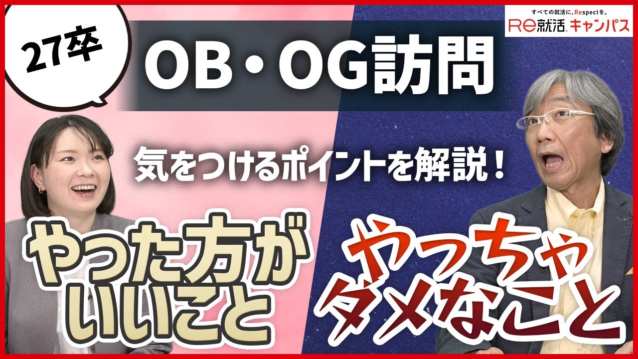 【27卒】就活にOB・OG訪問って必要？！どうやったらいいの？