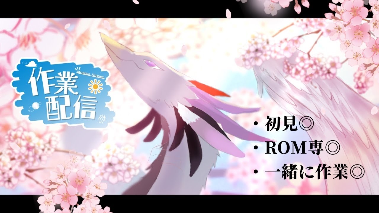 【ROM専OK】お急ぎ作業配信【藤白夕鶴】＃Vtuber