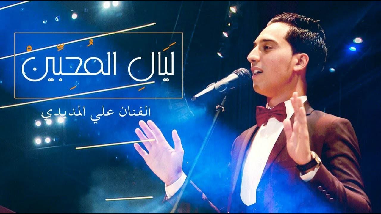 Ali Elmedydy - Laiali Mouhibin 2018 | ليال المحبين - علي المديدي