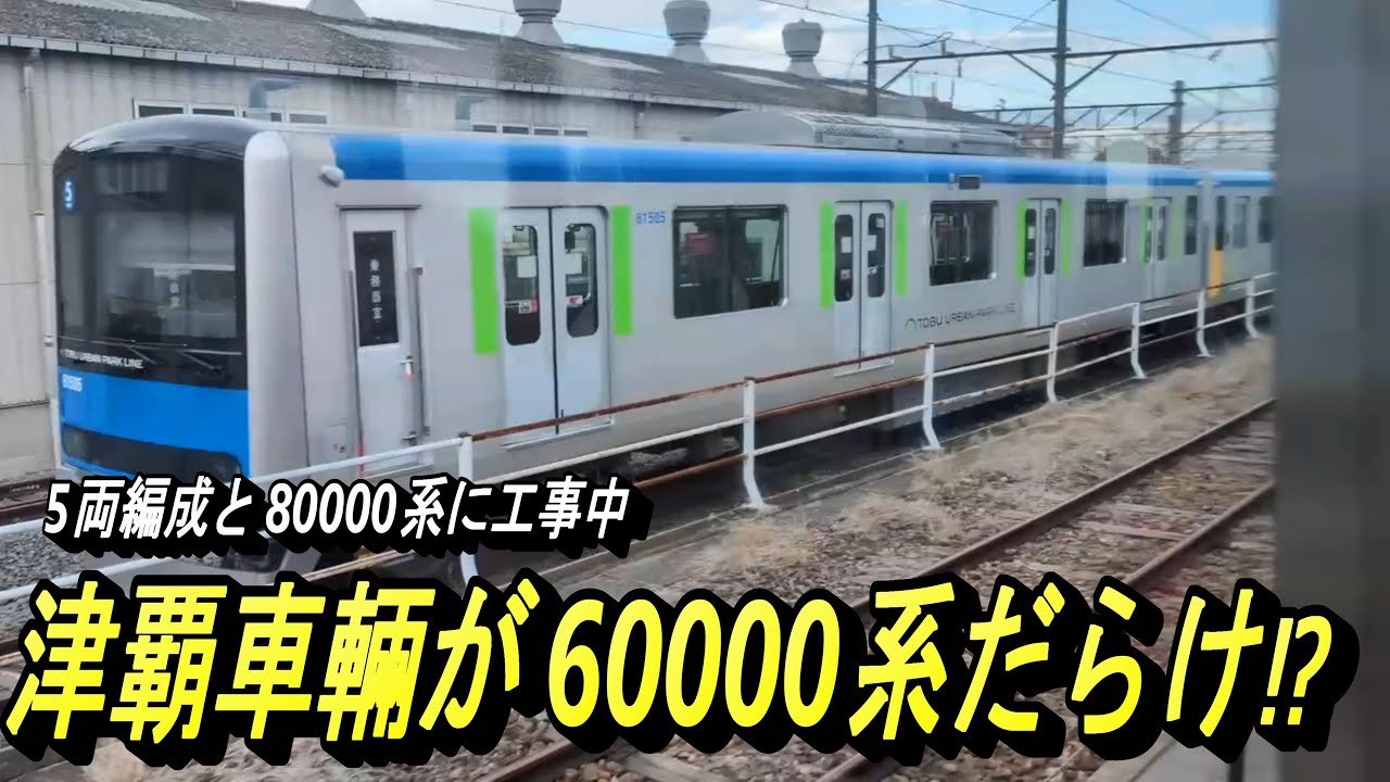 【車窓から津覇車輛の60000系と茂林寺前駅・西口駅前ロータリー新設工事をチェック】館林駅発着電車と車窓撮影を敢行！