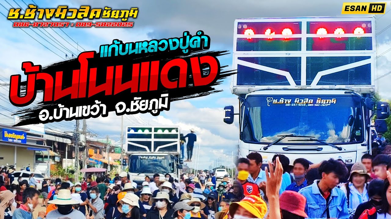 รถแห่ช.ช้างมิวสิค ชัยภูมิ - แห่งานแก้บนหลวงปู่คำ บ้านโนนแดง อ.บ้านเขว้า จ.ชัยภูมิ