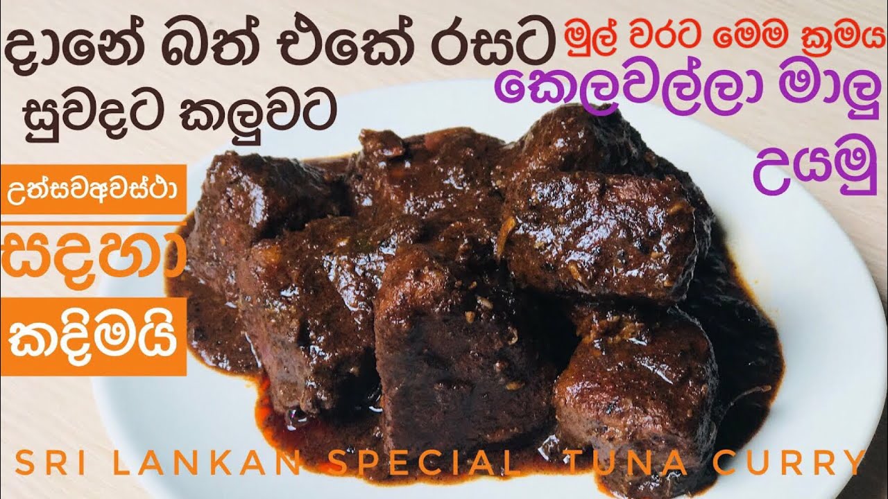 විශේෂ අවස්ථා සදහා රසට සුවදට කෙලවල්ලෝ මාලු උයන හැටි/ Sri Lankan Special Tuna Curry By Waruni