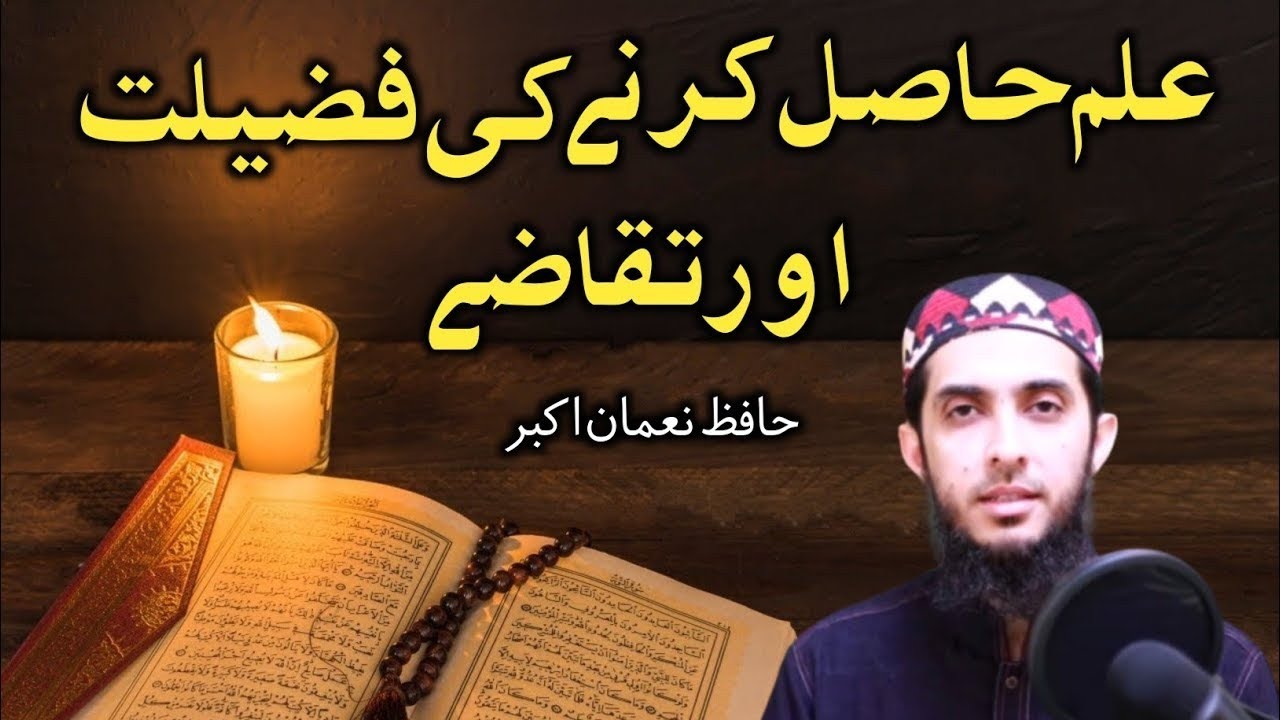 Ilm Ki Fazilat • Ilm Hasil Krne KI Fazeelat Or Taqazy By Hafiz Nauman Akbar