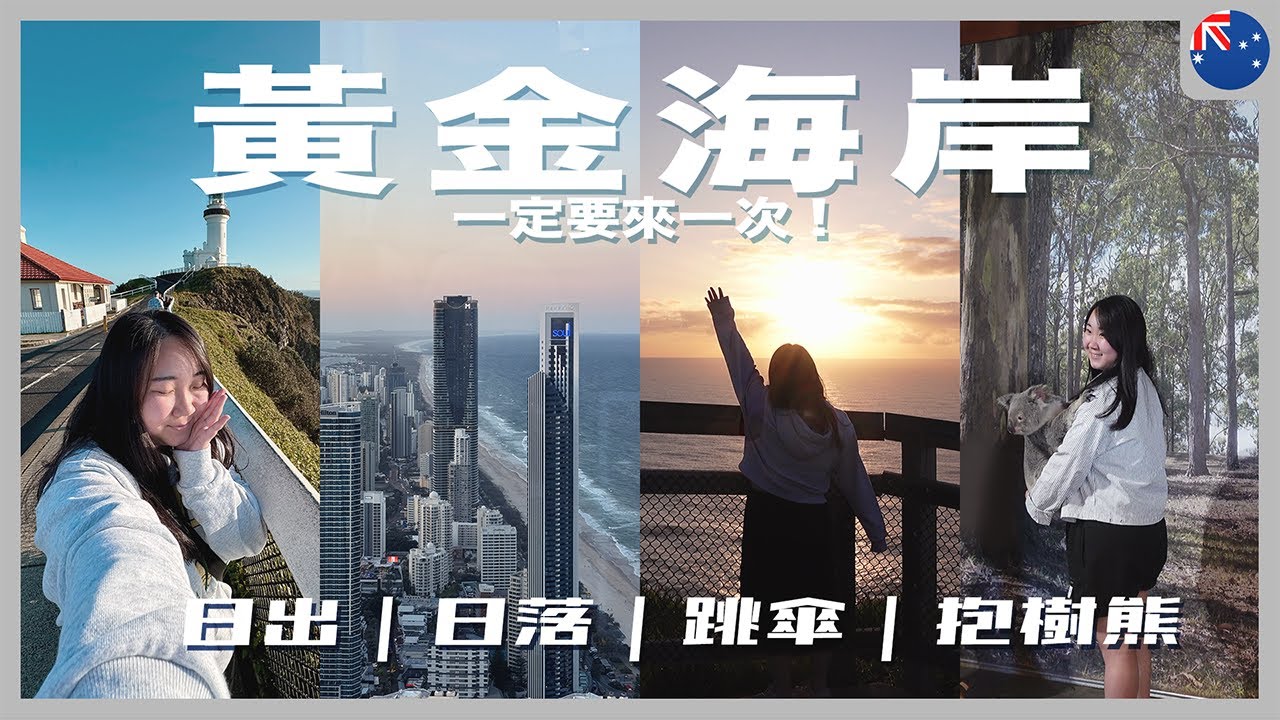 【澳洲Vlog】黃金海岸3日2夜🇦🇺只有這裡可以抱樹熊！挑戰高空跳傘🪂 Byron Bay日出🌅 77樓海邊觀景台🌄｜RAChannel