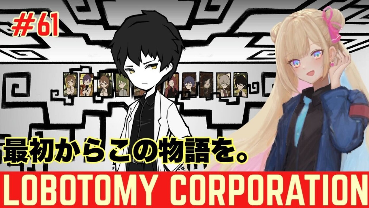 【Lobotomy Corporation】 #61 ED全解放されたのでストーリー１から読む【彩巴輝レア/ #vtuber 】