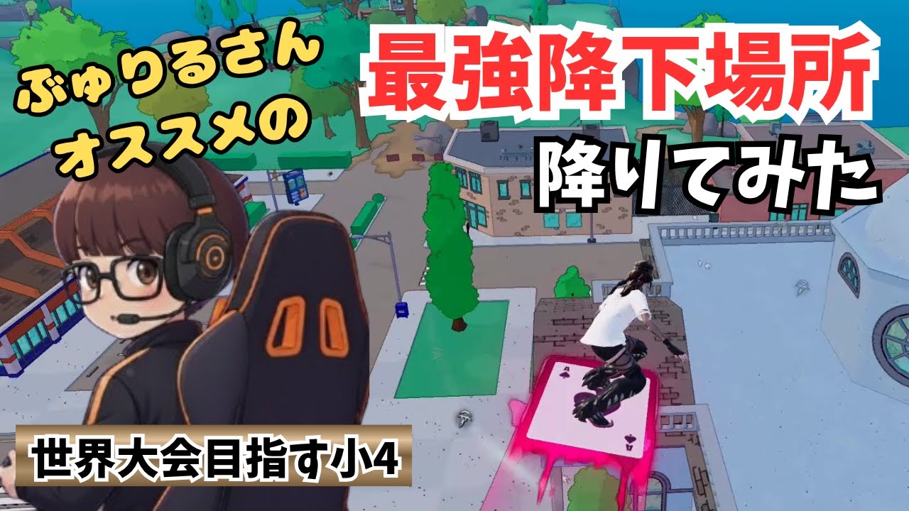 【ぶゅりるさん紹介】最強物資の神降下場所が人気すぎて激戦区だった🔥【フォートナイト】
