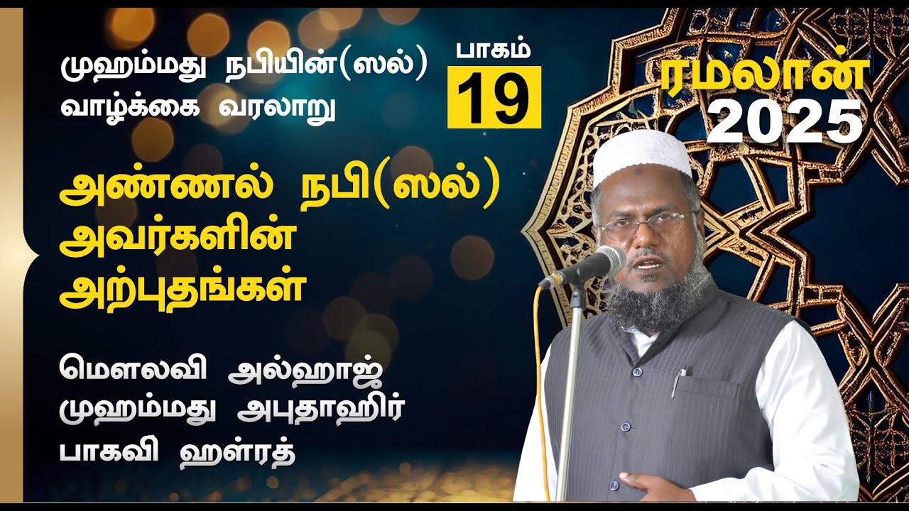 அண்ணல் நபி (ஸல்) அவர்களின் அற்புதங்கள் |  Abuthahir Hazrath Ramalan Tamil Bayan 2025