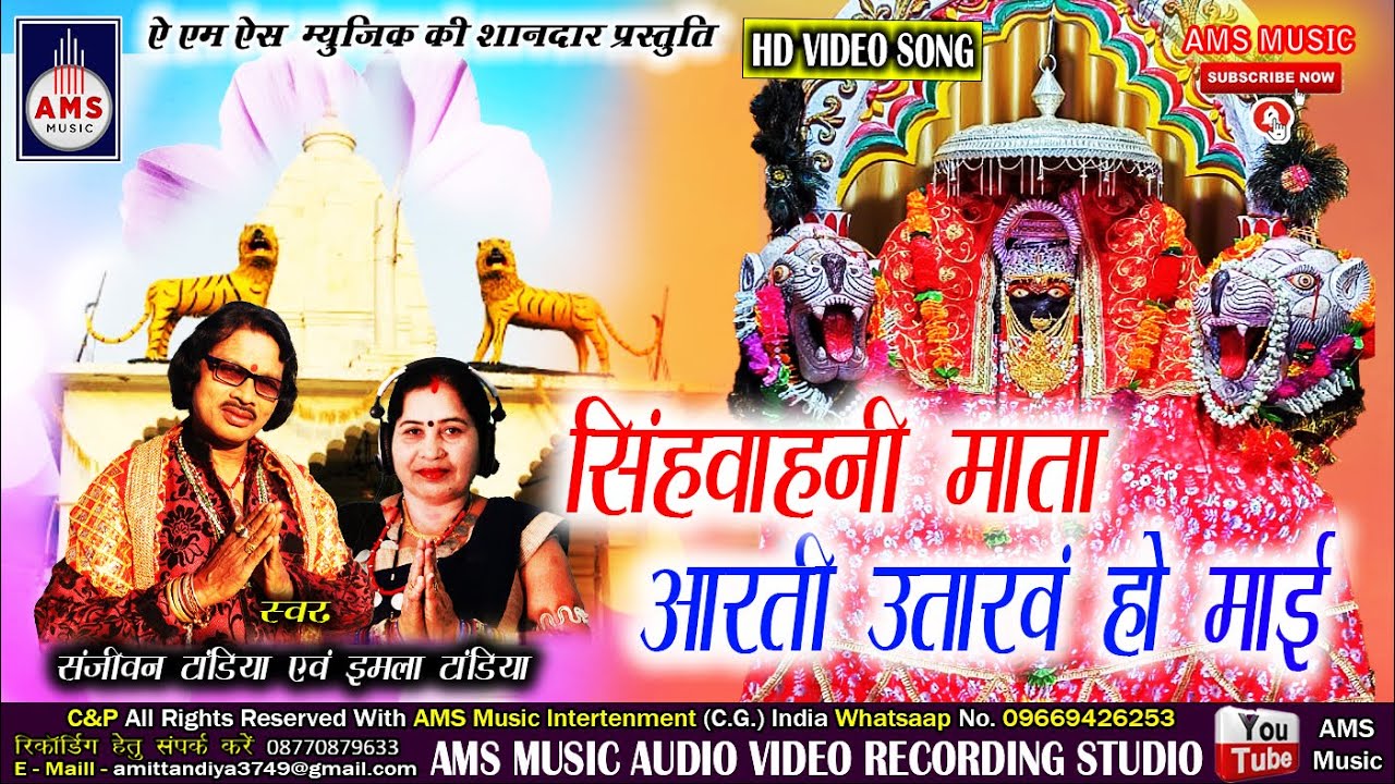 Singhvani Mata Bhav Bhav Arti /#SanjeevanTandiya_Bhakti_Song सिंहवानी माता भव भव आरती उतारें हो माई