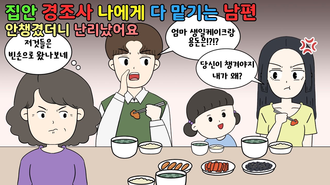 😡집안 경조사 아내에게 다 맡기는 남편!! 손 놓았더니 난리쳐요!!😡 [사이다툰I영상툰]