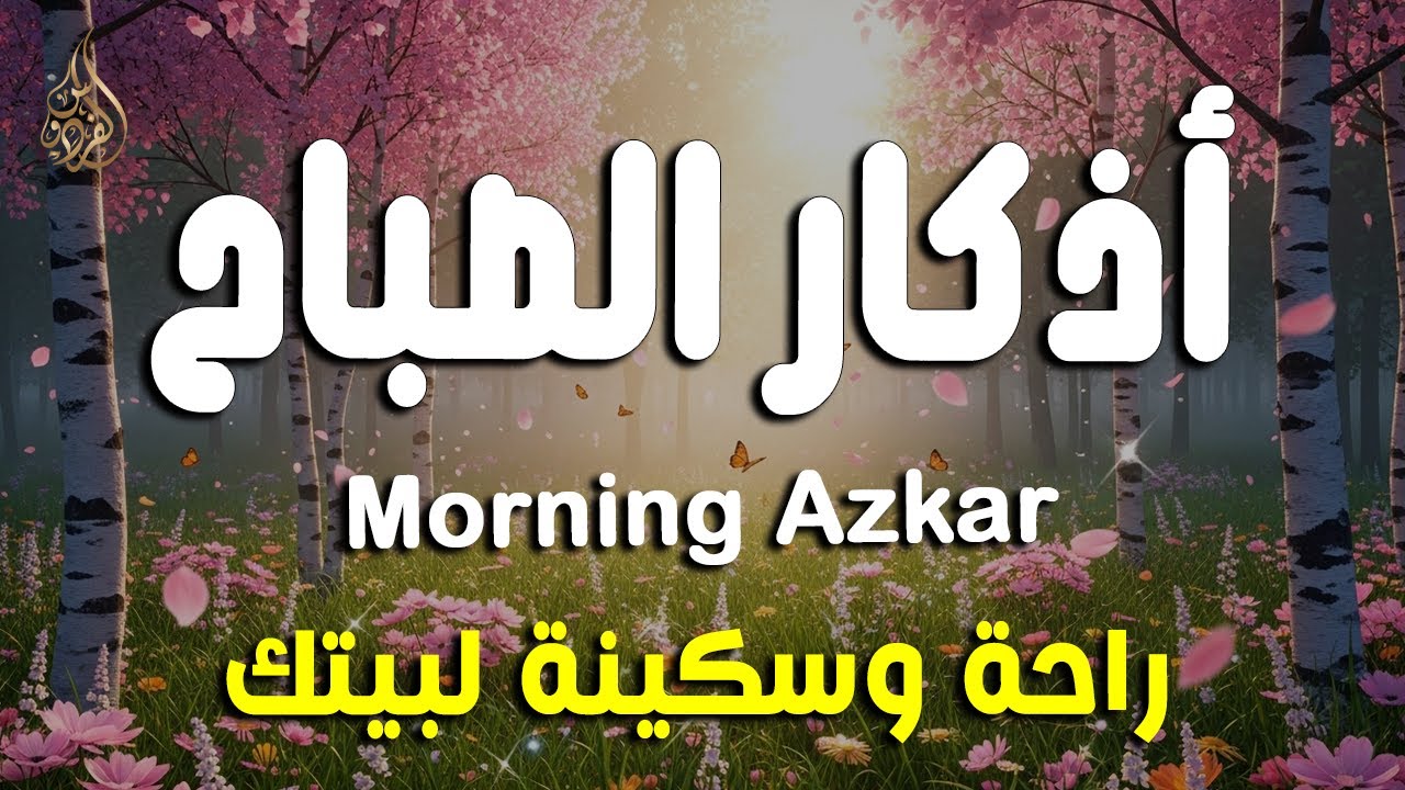 أذكار الصباح - راحة نفسية لا توصف بصوت القارئ علاء عقل | Morning Athkar - Dzkir Pagi by Alaa Aql