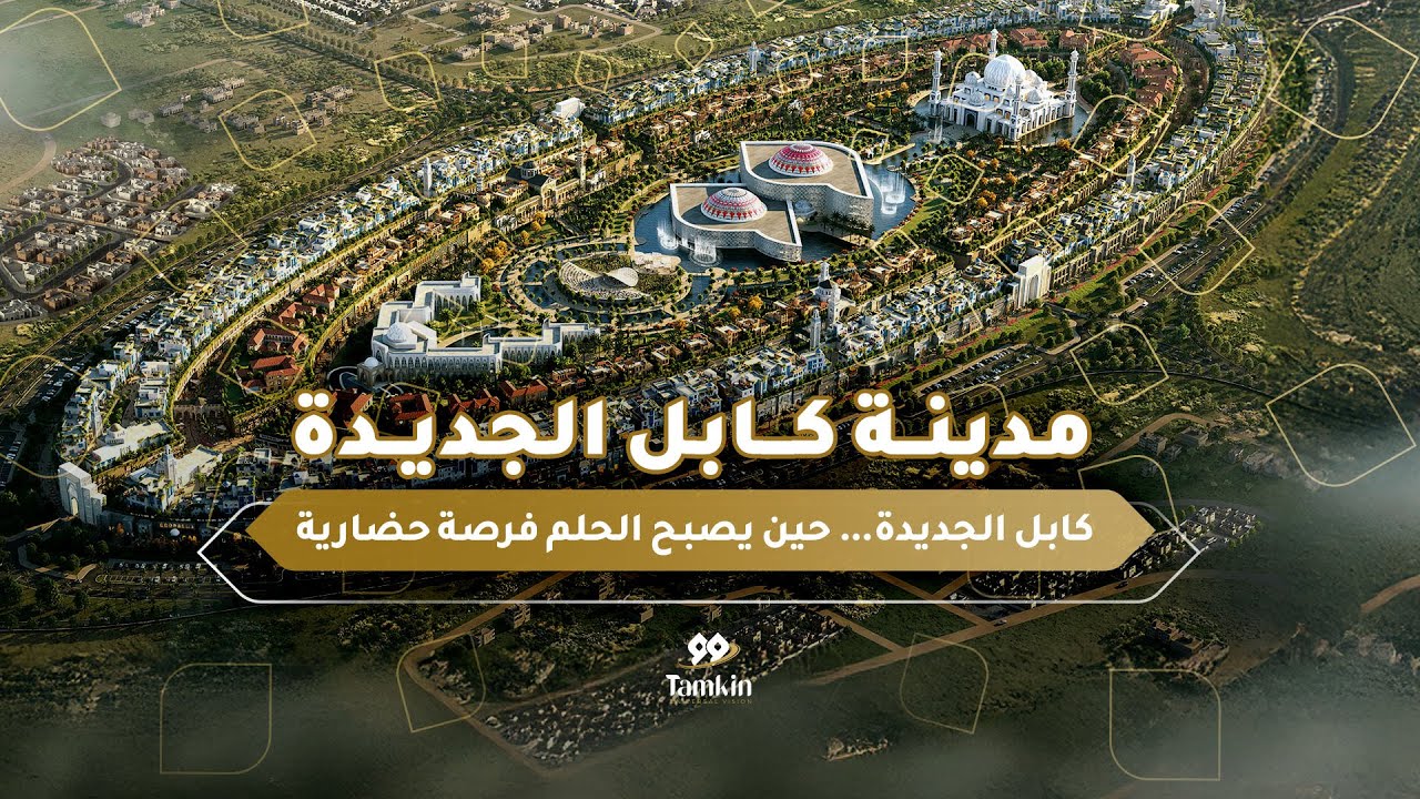 مدينة كابل الجديدة | من حلم مؤجل إلى رمز حضاري ..