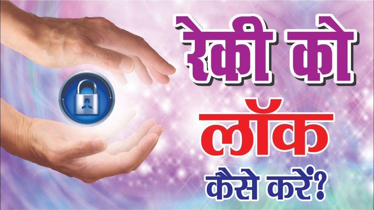 रेकी को लॉक कैसे करें? // Reiki Master / Satya Narayan