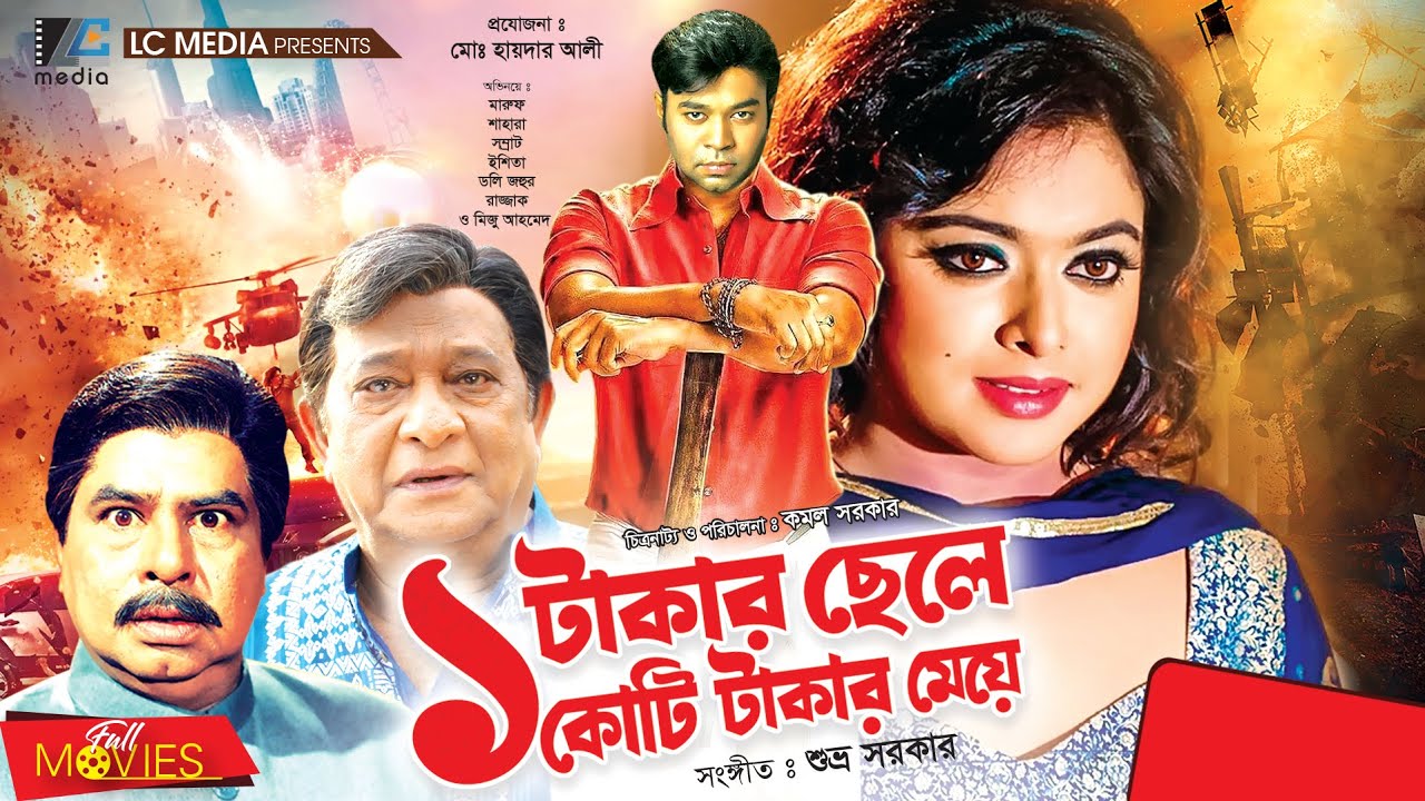 Ek Takar Chele Koti Takar Meye - এক টাকার ছেলে কোটি টাকার মেয়ে | Bangla Movie | Maruf, Shahara