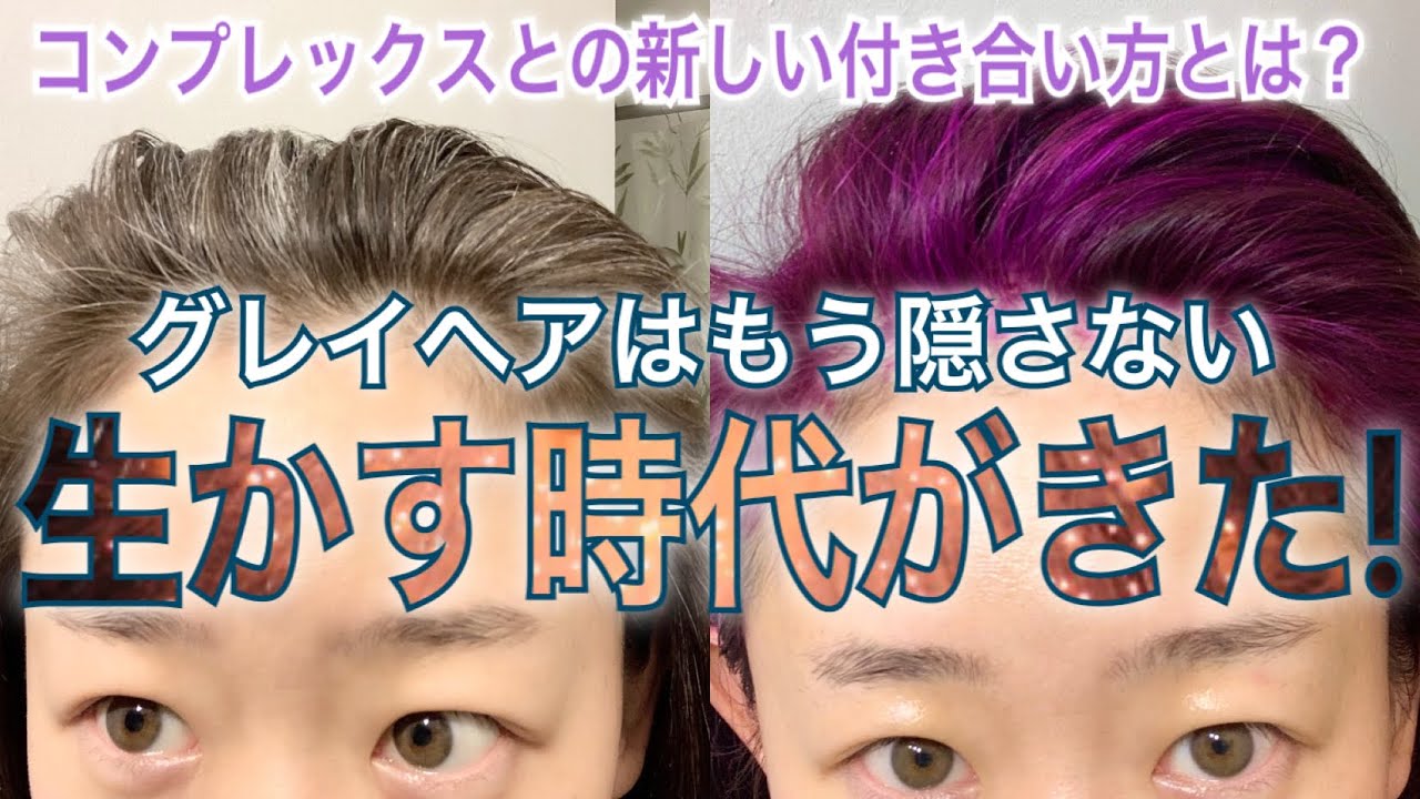 【グレイヘア】を生かす時代が来た！コンプレックスとの付き合い方がこれから変わる！