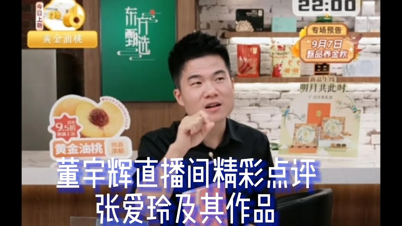 董宇辉在东方甄选直播间精彩点评张爱玲及其作品，从家庭教育展开，从性格的缺失来分析张爱玲的爱情作品! 张爱玲，可能你并不孤独，多年之后，那个在潼关奔跑的少年，终于带着他的绝代风华，理解你！