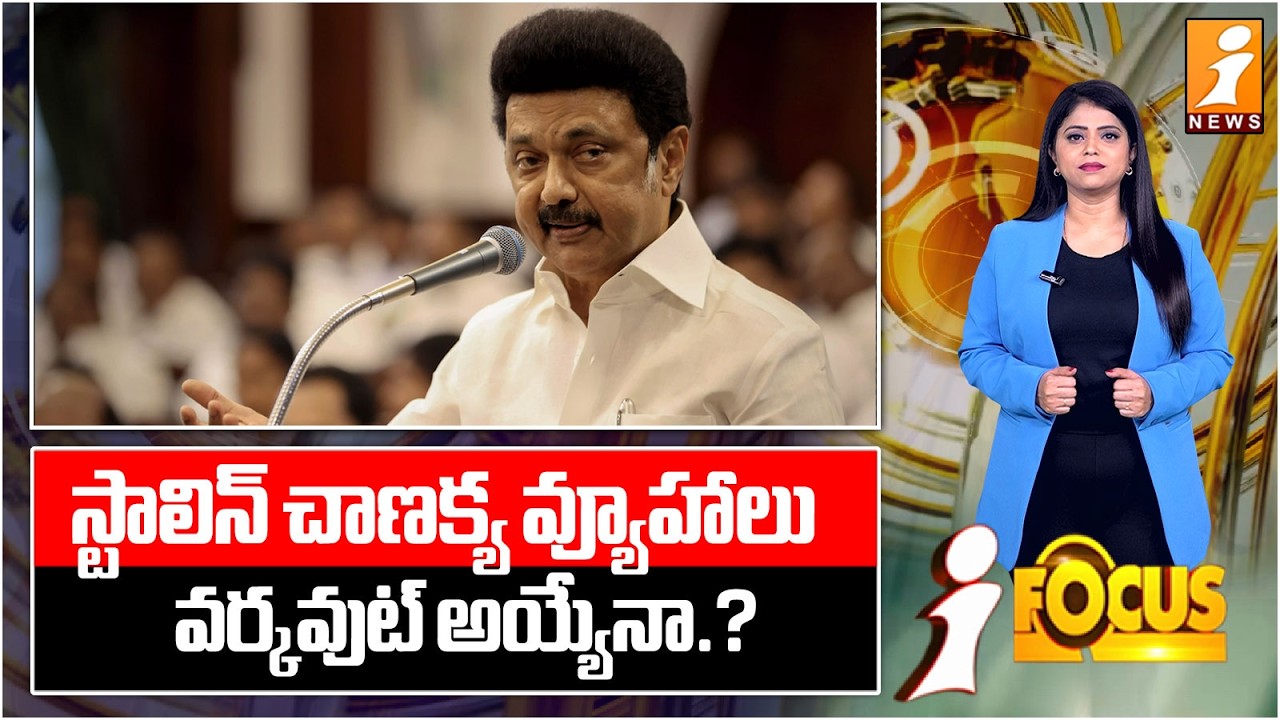 స్టాలిన్ చాణక్య వ్యూహాలు వర్కవుట్ అయ్యేనా.? |MK Stalin Strategies Work out in Tamil Nadu Elections