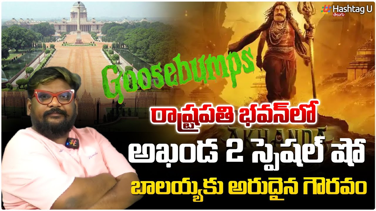 రాష్ట్రపతిభవన్ లో అఖండ2 స్పెషల్ షో| Akhanda 2 Another Sensation|  Dasari Vignan|Jai balayya|HashtagU