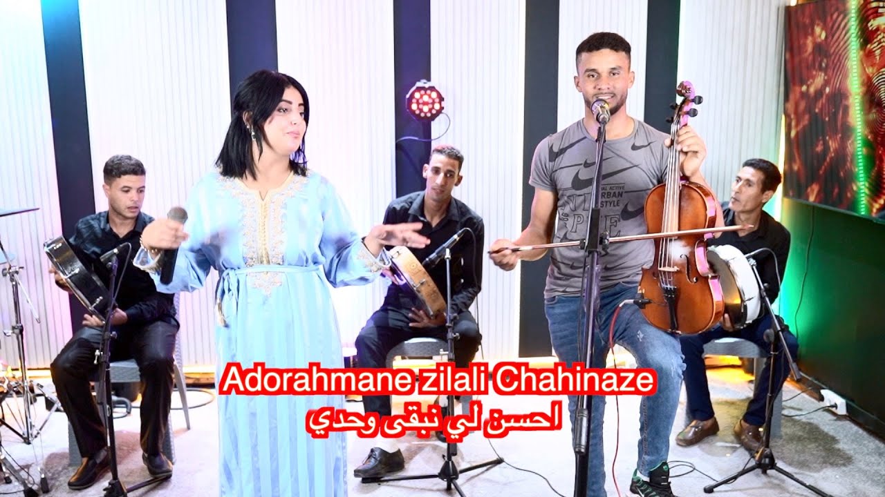 Adorahmane zilali Chahinazeاحسن لي نبقى وحدي