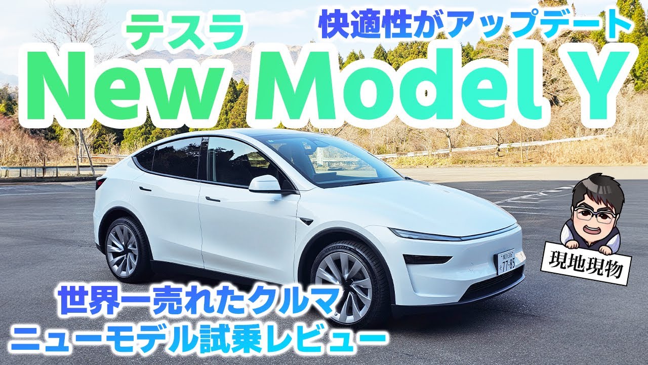 「世界一売れたクルマに人間味がプラスされた⁉」テスラ”新しい”モデルYに乗ってみた【自動車研究家 山本シンヤの現地現物】