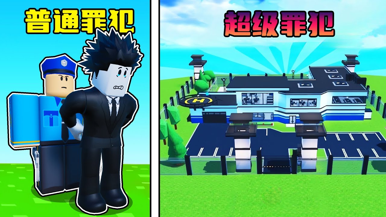 我从零开始建立了一个超级罪犯基地！ROBLOX