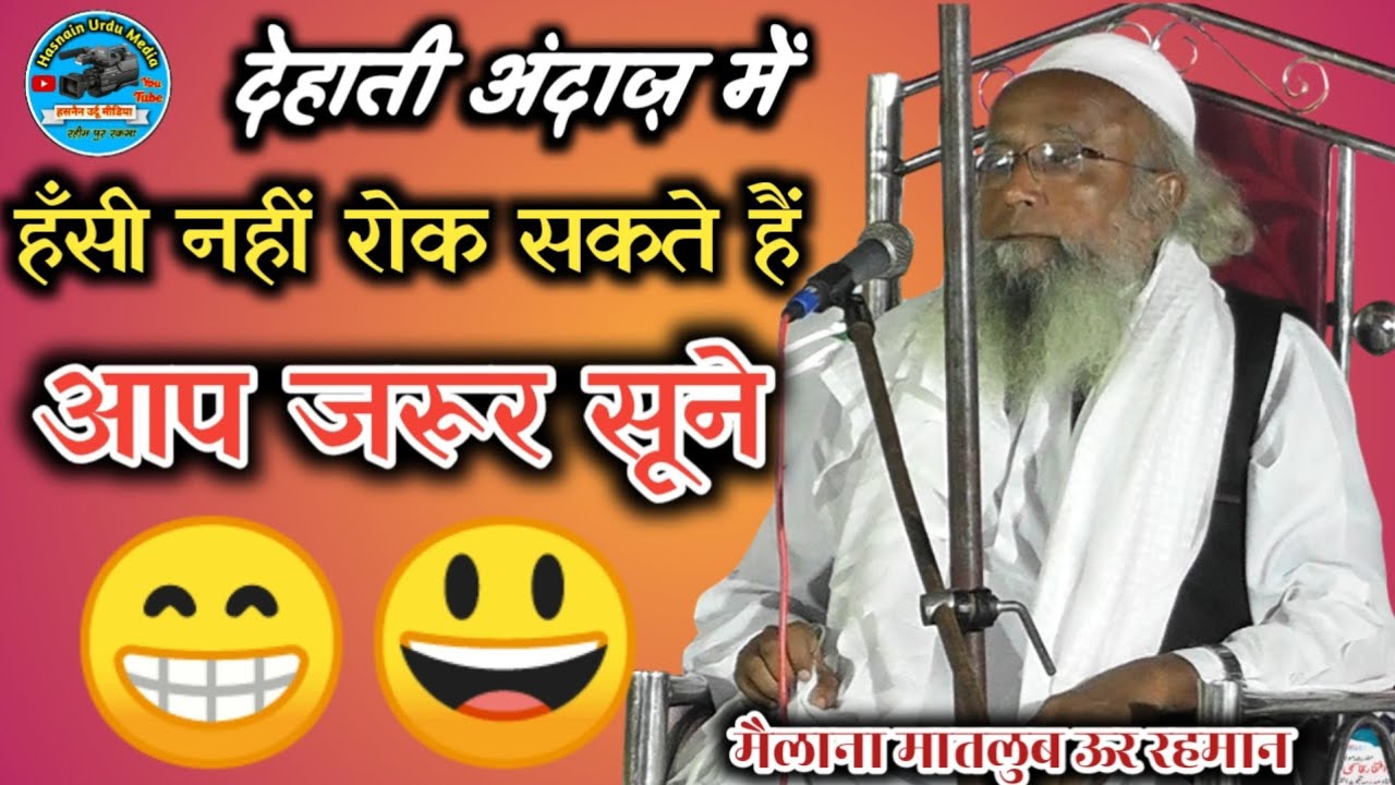 देहाती अंदाज़ में (आप हँस,हँस मज़े लेंगे)||Maulana Matlubur Rahman /Funny Sarwara Darbhanga