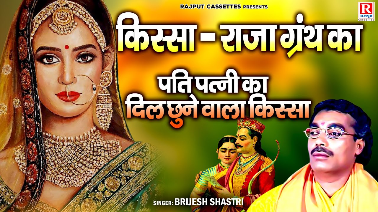 किस्सा : राजा ग्रंथ का / पती पत्नी का दिल छुने वाला किस्सा / Brijesh Shastri / Dehati Kissa Kahani
