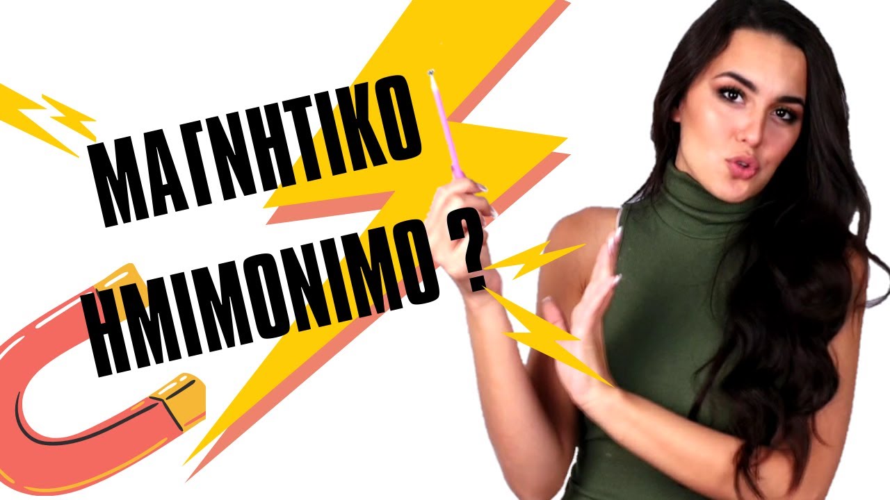 ΜΑΓΝΗΤΙΚΟ ΗΜΙΜΟΝΙΜΟ ??? | FOLKLORE MAGNETIC MULTI DIMENSION GEL IT UP