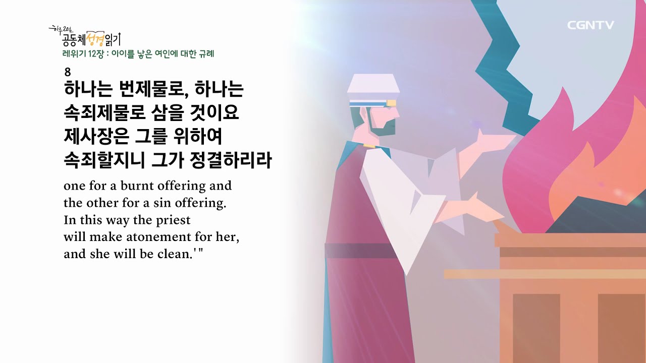 [하루 20분 공동체성경읽기] 2/4 레위기 11장 - 12장