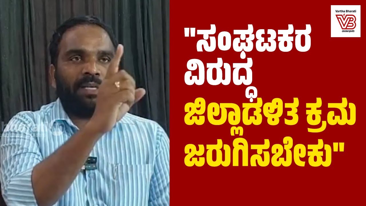 ಸಂವಿಧಾನ ಬಿಟ್ಟು, ದಲಿತರನ್ನು ಬಿಟ್ಟು ಹಿಂದೂ ಸಮಾಜ ಕಟ್ಟುತ್ತಾರಾ? : ಶ್ರೀನಾಥ ಪೂಜಾರಿ  | Vijayapura