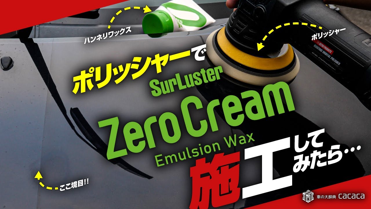 ハンネリワックス（ゼロクリーム）をポリッシャーで施工してみたら艶も撥水も凄かった！