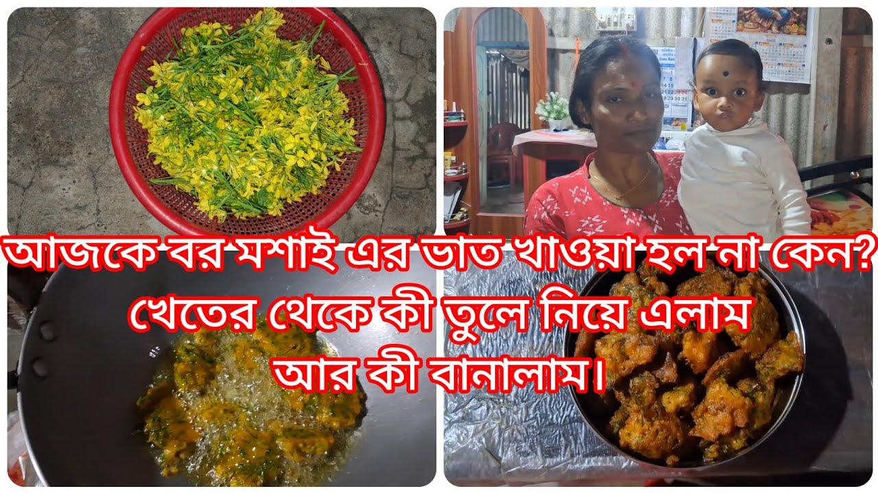 আজকে বর মশাই এর ভাত খাওয়া হল না কেন? খেতের থেকে কী তুলে নিয়ে এলাম আর কী বানালাম। 