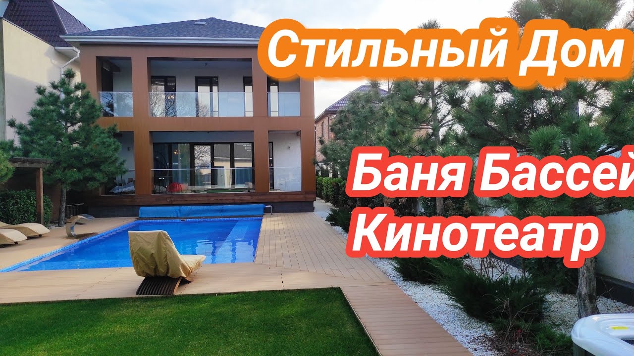 Дом Мечта Хай Тек с Бассейном Баней и Джакузи на воздухе , а также Кинотеатр под Звездным небом