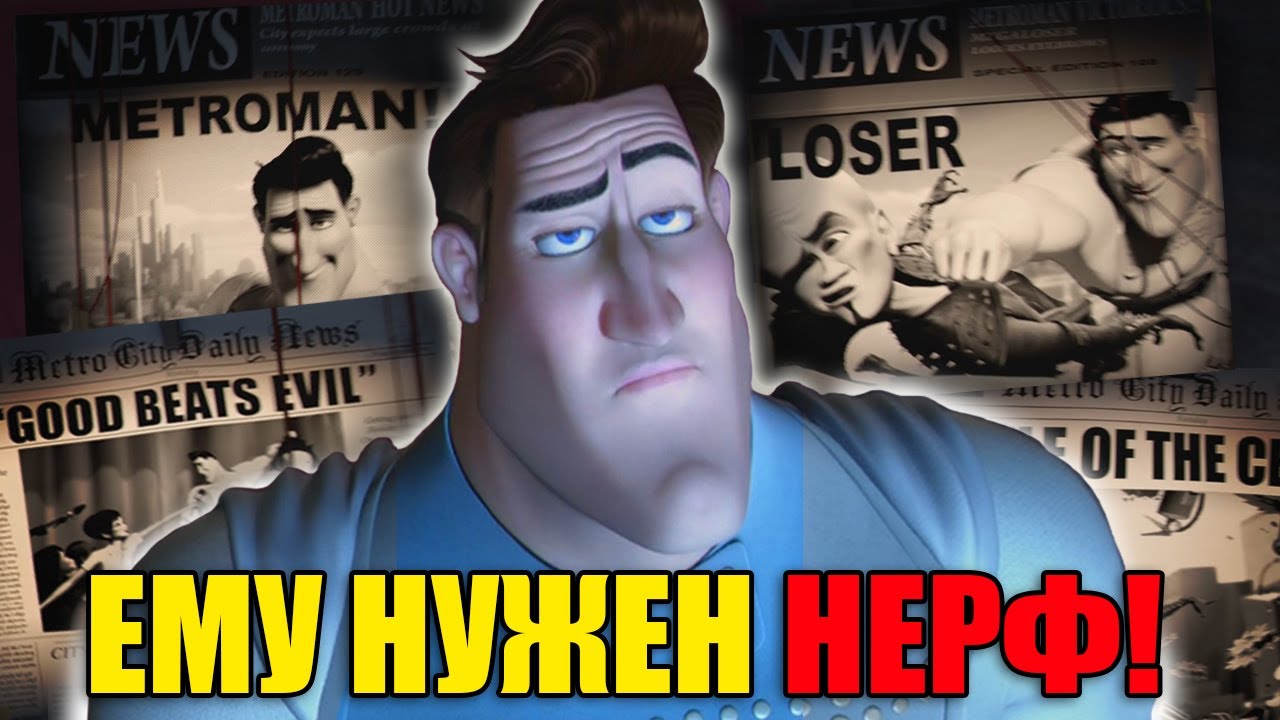 Метромена нужно Понерфить - Самый сильный супергерой Мегамозг