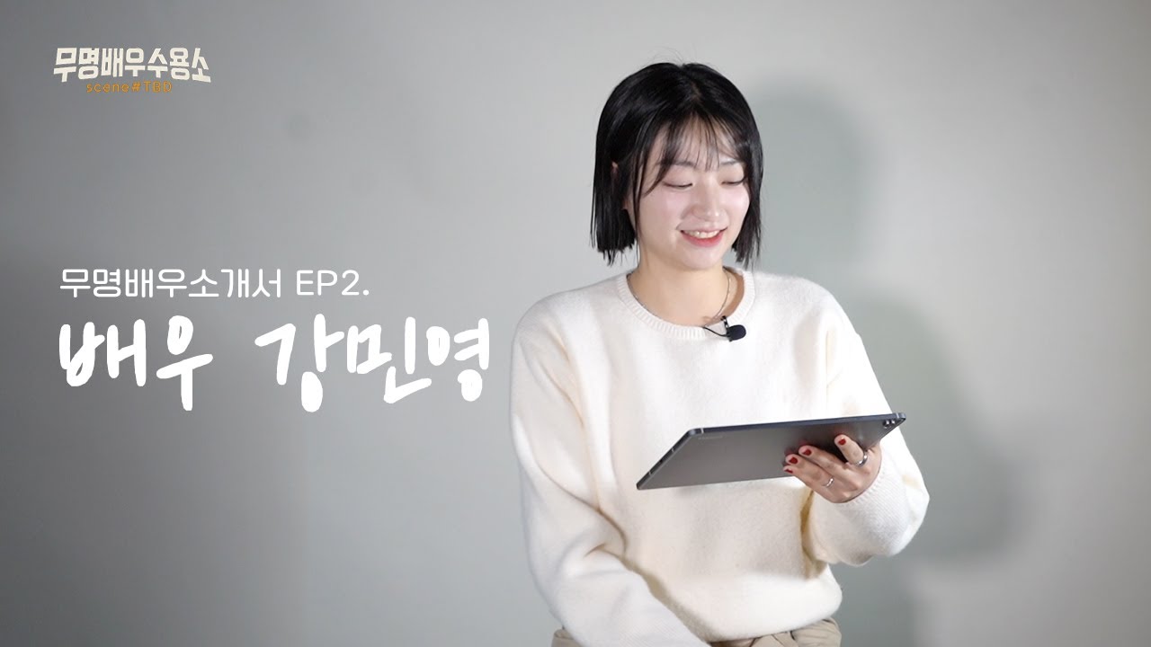 무명배우소개서 EP2. 배우 강민영