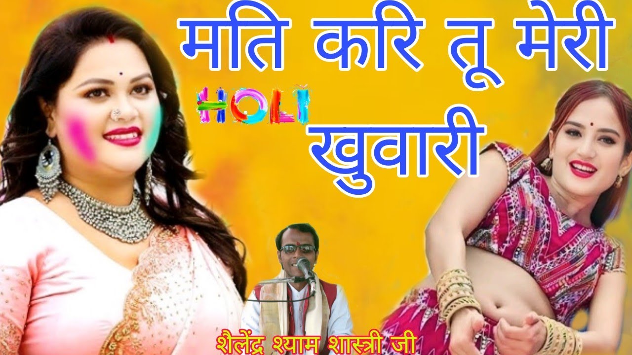 मत कर तू राजा खुवारी सुपरहिट होली 2026 शकुंतला दुष्यंत प्रेम गीत होली  शैलेंद्र श्याम शास्त्री जी 