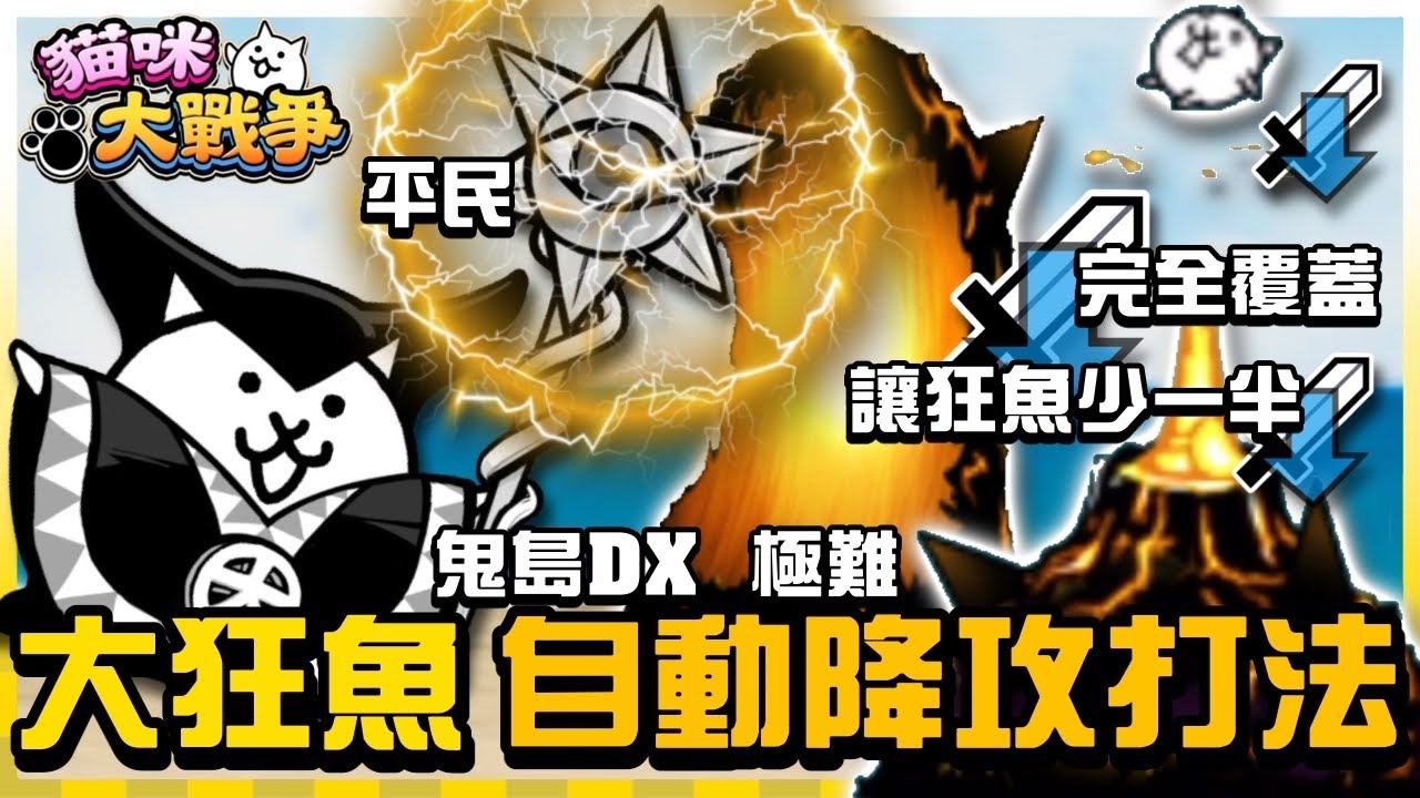 【大衛布丁】大狂亂魚貓降臨 鬼島DX 極難🔥平民自動降攻打法❤️貓咪大魔王 直接讓對面少一半大狂魚👍貓咪投資有賺有賠 沒有章魚壺就要承擔波動風險🤣｜貓咪大戰爭 にゃんこ大戦争 Battle Cats