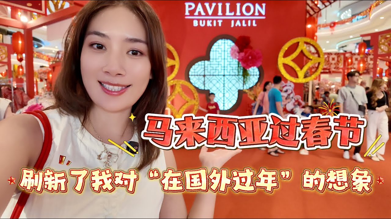 🇲🇾在马来西亚过春节是什么体验？市集年味也太上头了真的刷新了我对“在国外过年”的想象【柠小萌Miranda】