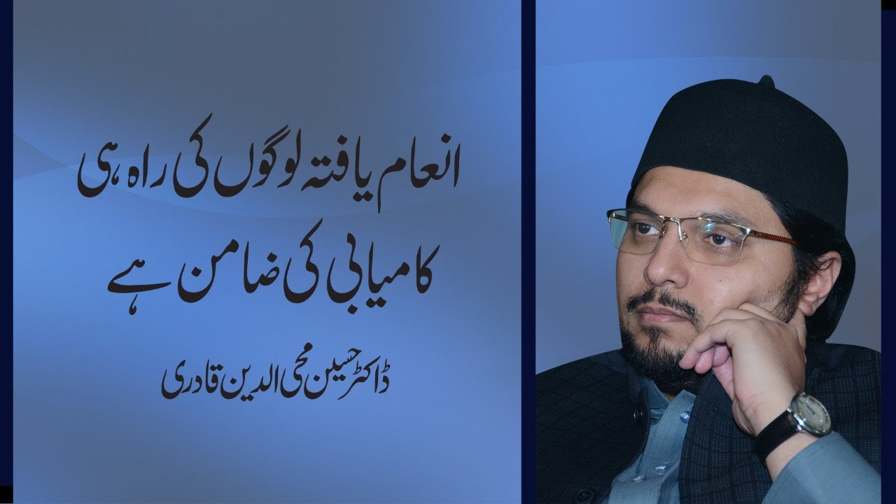 Inaam Yafta Logon ki Rah hi Kamyabi ki Zamin Hay | Dr Hussain Mohi ud Din Qadri