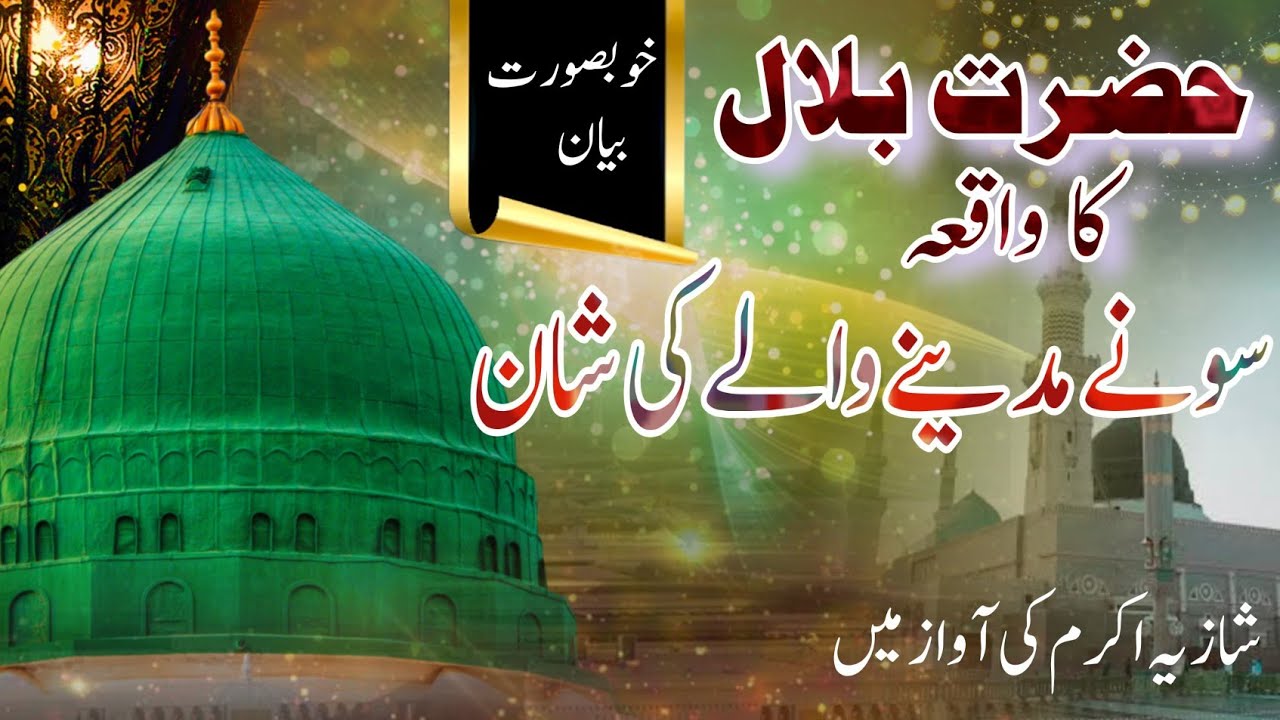 حضرت بلال کا واقعہ 2025 مدینے والے کی شان شازیہ اکرم 03428440728👍