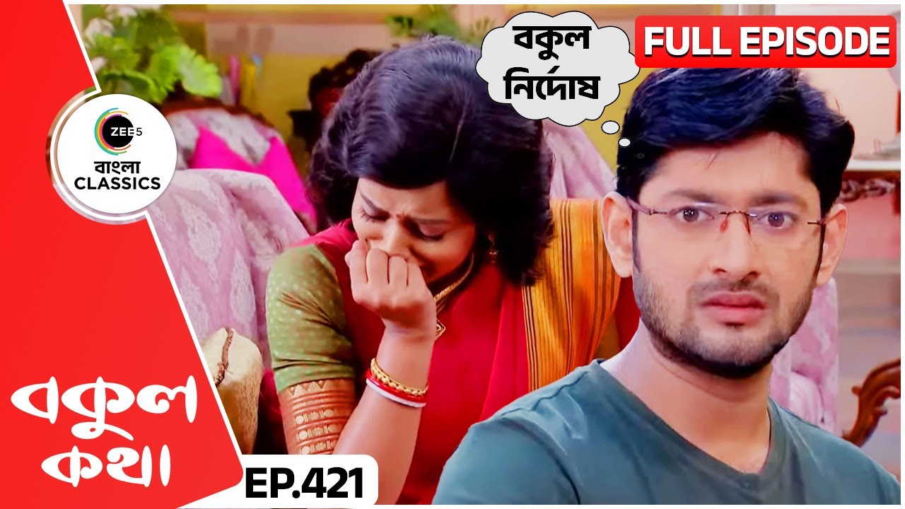 বকুলের হয়ে রুখে দাঁড়ালো ঋষি | Bokul Kotha | Full Episode 421 | Zee Bangla Classics