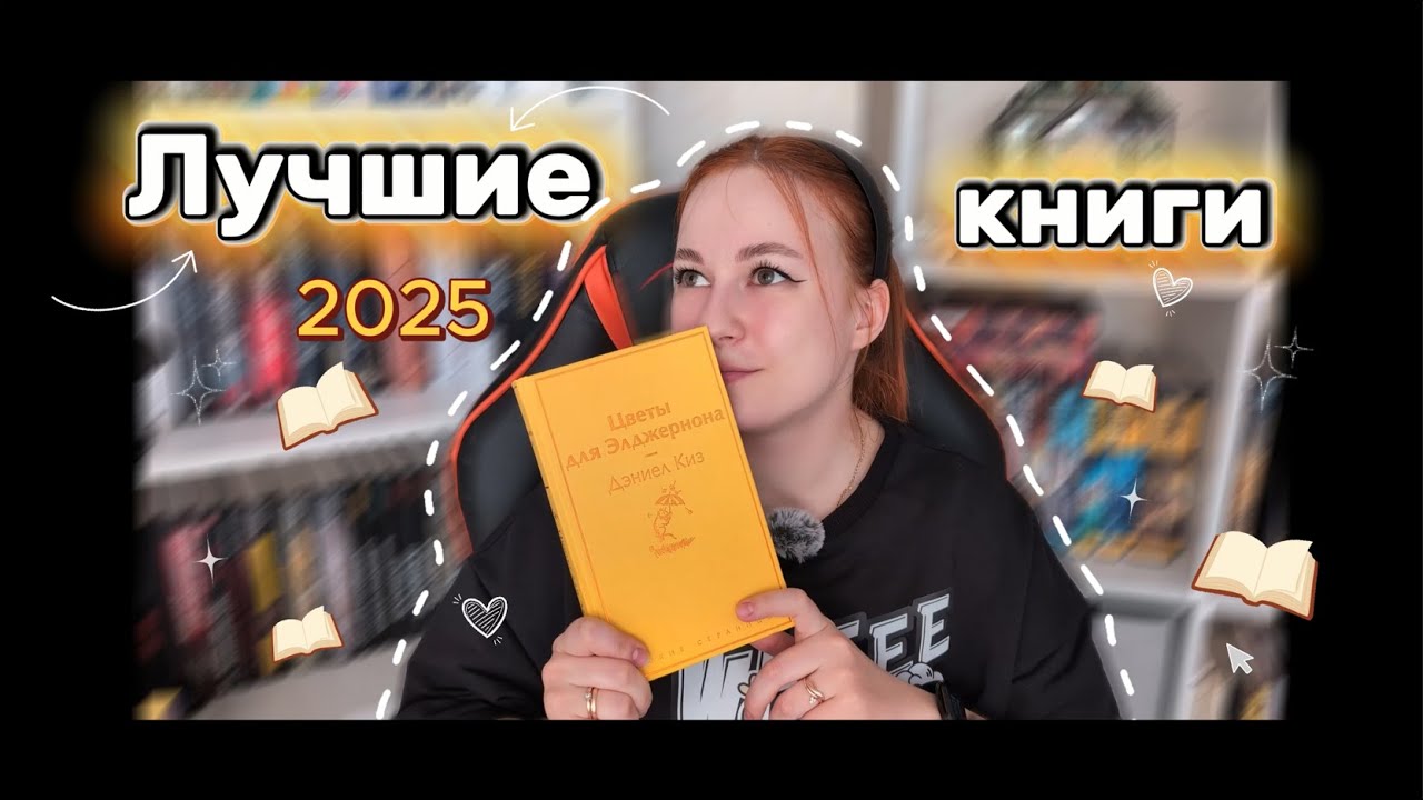 ЛУЧШИЕ КНИГИ 2025 📚🔥| Советую читать ВСЕМ!