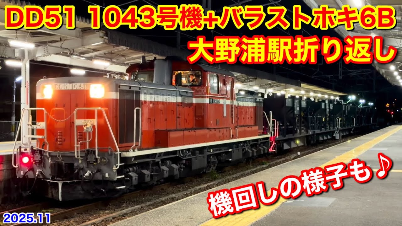 (修正版)【大野浦駅折り返しのDD51 1043号機牽引バラストホキ工臨 工9588-工9589(山陽本線) 2025.11】