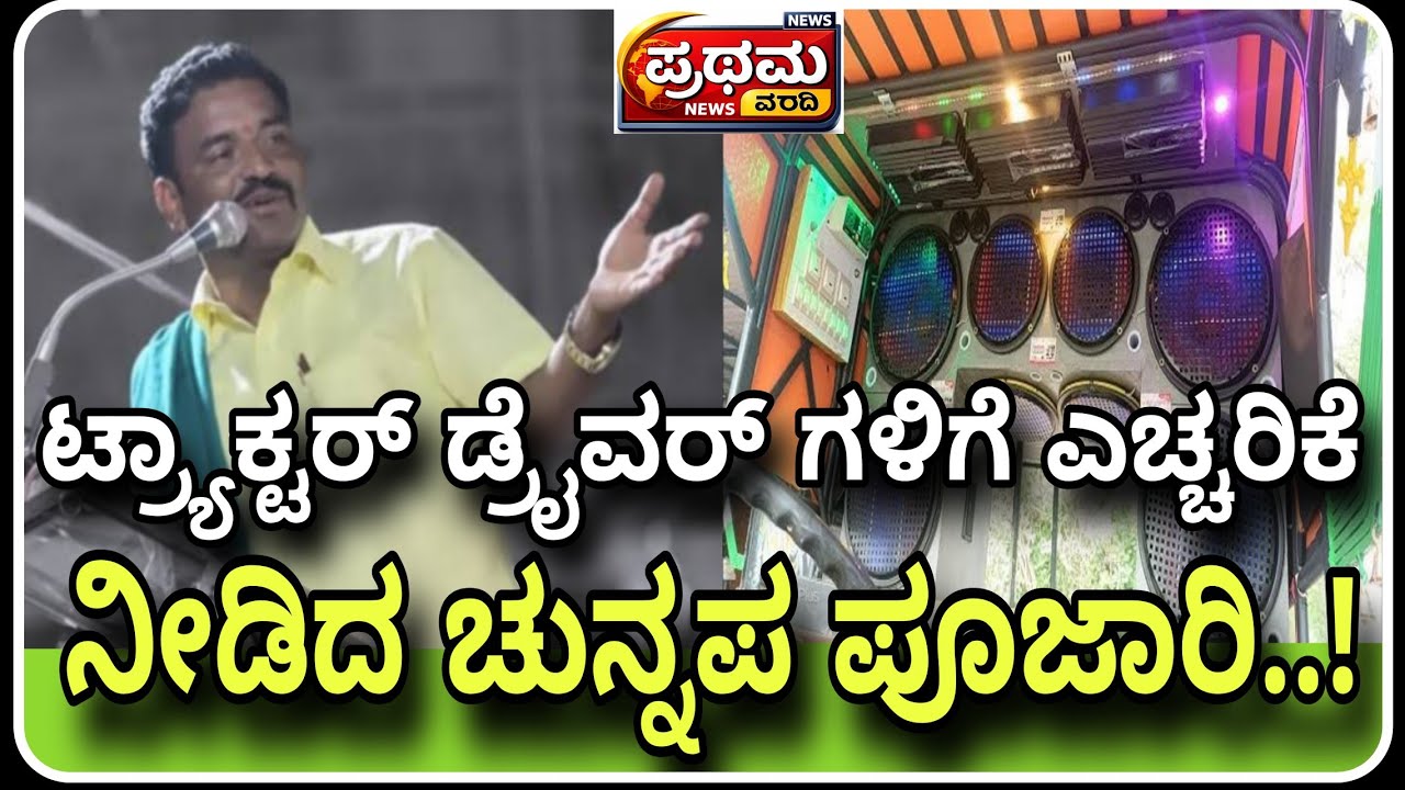 ಟ್ರ್ಯಾಕ್ಟರ್ ಡ್ರೈವರ್ ಹಾಗೂ ಮಾಲೀಕರಿಗೆ ರೈತ ಮುಖಂಡ ಚುನ್ನಪ್ಪ ಪೂಜಾರಿ ಇಂದ ಖಡಕ್ ಎಚ್ಚರಿಕೆ...! 