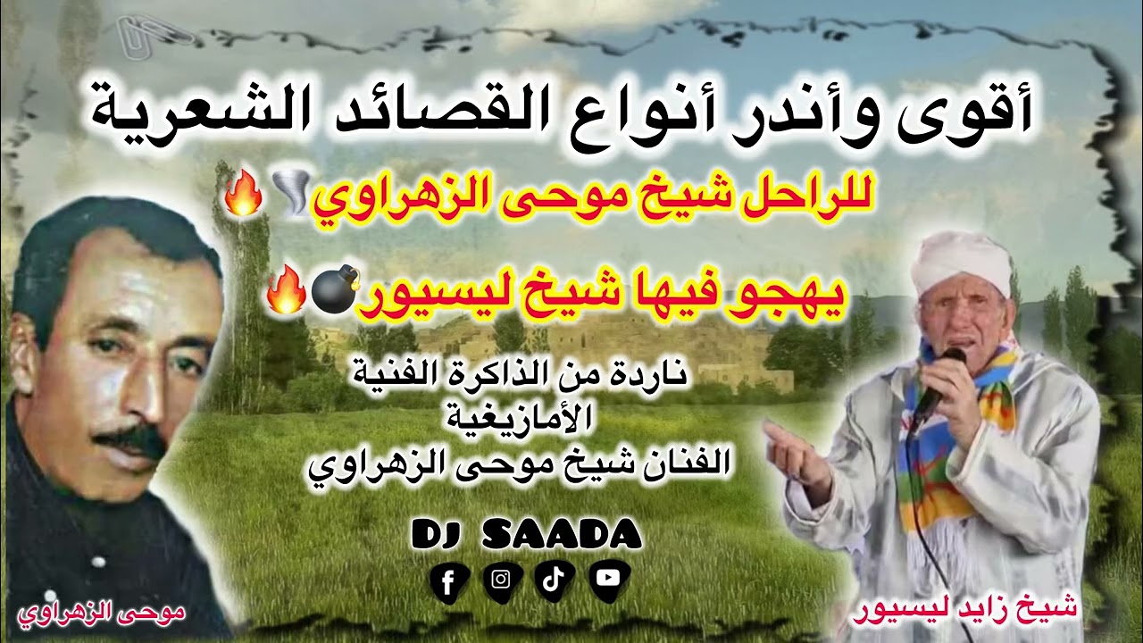 للراحل موحى الزهراوي القصيدة يهجو فيها شيخ ليسيور 